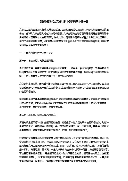 如何做好公文处理中的主题词标引-文秘写作