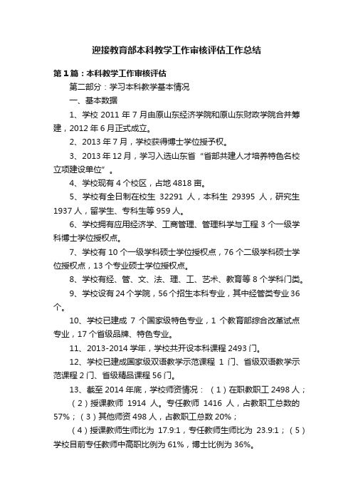 迎接教育部本科教学工作审核评估工作总结