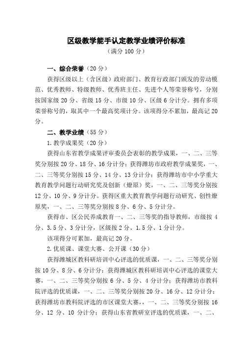 区级教学能手评选教学业绩评价标准(新)