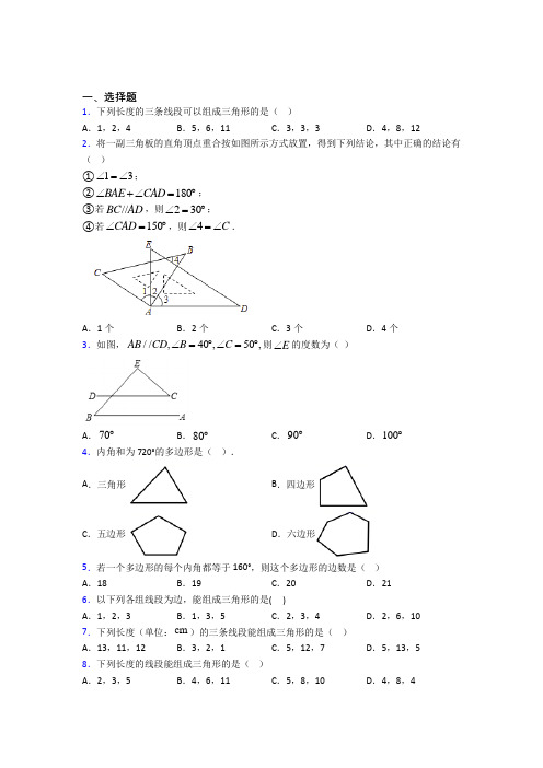 人教版初中八年级数学上册第十一章《三角形》经典练习题(含答案解析)