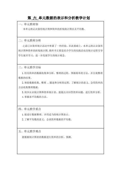 北师大版四年级数学(下册)第-六-单元数据的表示和分析教(学)案