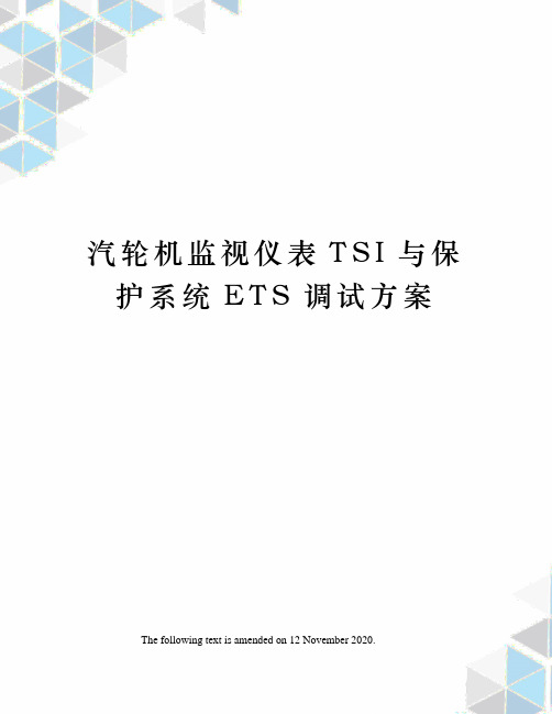 汽轮机监视仪表TSI与保护系统ETS调试方案