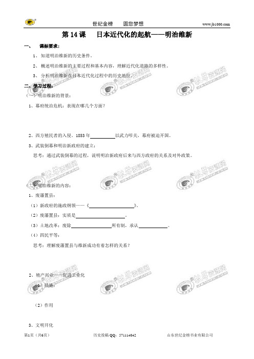 历史：4.3 日本近代化的起航——明治维新 学案(岳麓版选修1)