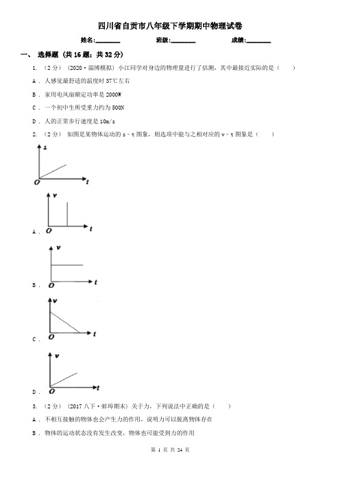 四川省自贡市八年级下学期期中物理试卷