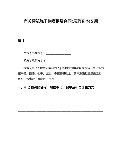 有关建筑施工物资租赁合同(示范文本)5篇