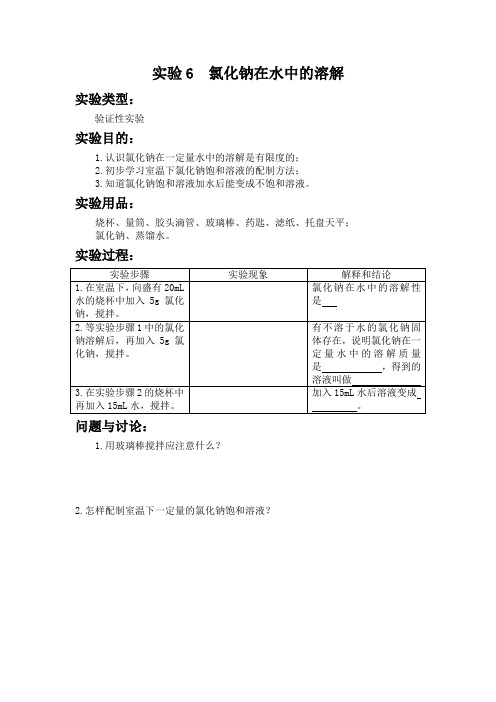 实验6  氯化钠在水中的溶解 初中化学实验报告