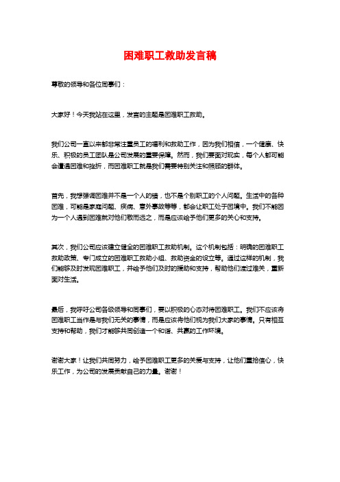 困难职工救助发言稿