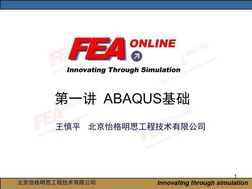 abaqus第一讲：ABAQUS基础(课堂PPT)