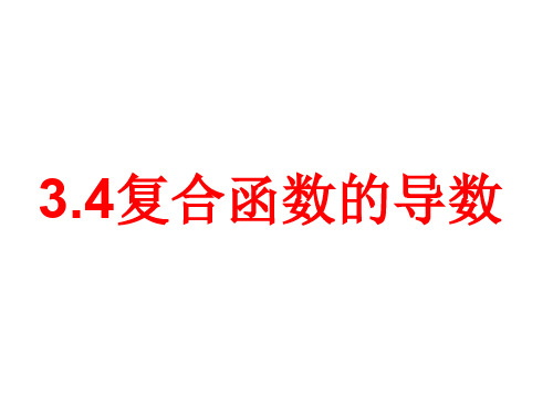 高三数学复合函数的导数1(新编201911)