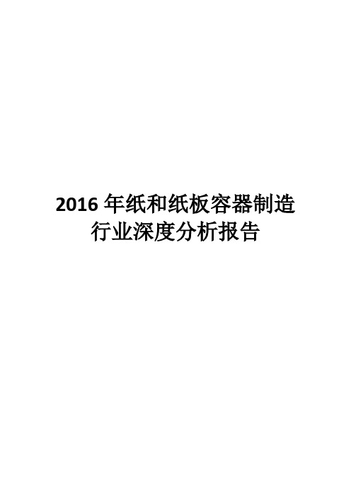 2016年纸和纸板容器制造行业深度分析报告