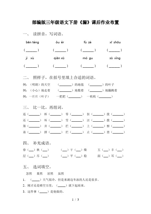 部编版三年级语文下册《漏》课后作业布置