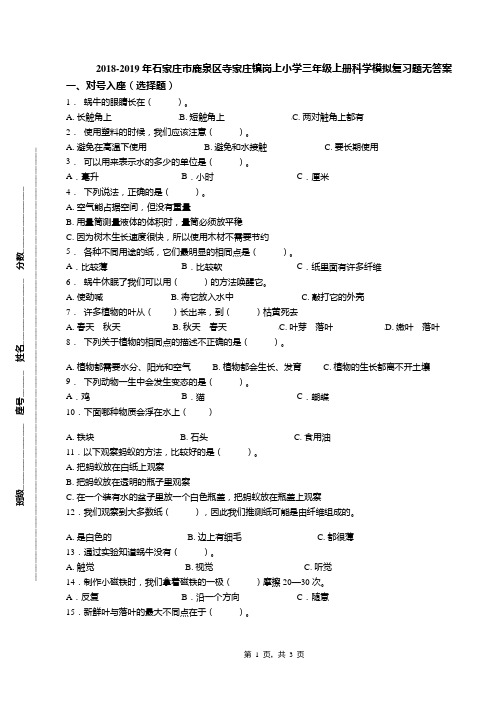 2018-2019年石家庄市鹿泉区寺家庄镇岗上小学三年级上册科学模拟复习题无答案