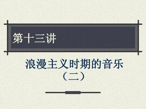 第十三讲 浪漫主义时期的音乐(二)