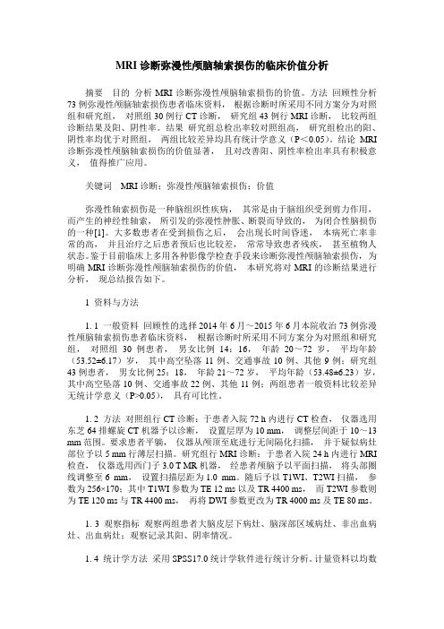 MRI诊断弥漫性颅脑轴索损伤的临床价值分析