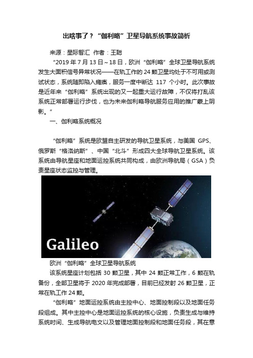 出啥事了？“伽利略”卫星导航系统事故简析