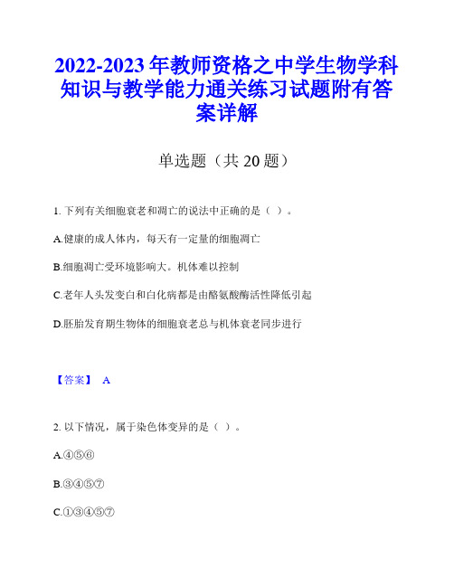 2022-2023年教师资格之中学生物学科知识与教学能力通关练习试题附有答案详解