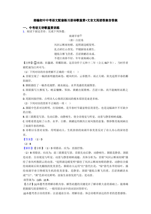 部编初中中考语文配套练习册诗歌鉴赏+文言文阅读答案含答案