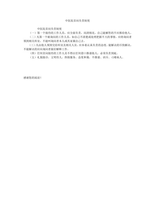 中医院首问负责制度