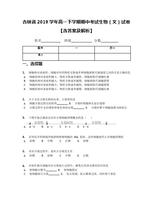 吉林省2019学年高一下学期期中考试生物(文)试卷【含答案及解析】