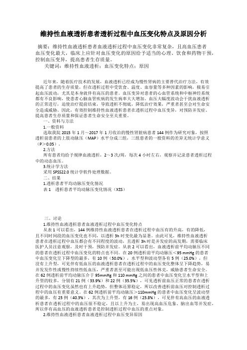 维持性血液透析患者透析过程中血压变化特点及原因分析