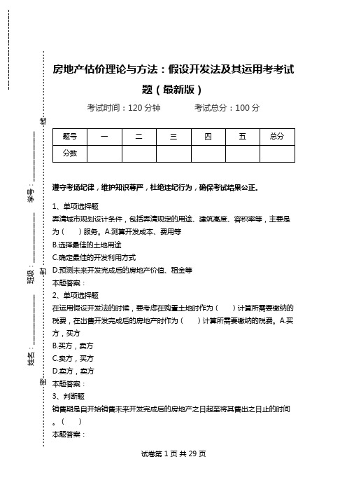 房地产估价理论与方法：假设开发法及其运用考考试题(最新版).doc