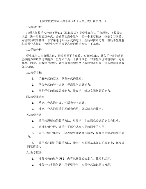 北师大版数学八年级下册5.1《认识分式》教学设计2