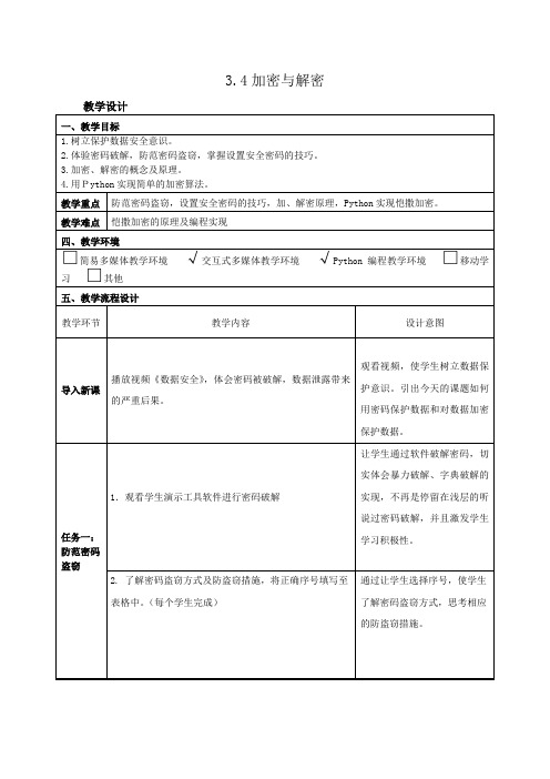 高中信息技术_3.4 加密与解密教学设计学情分析教材分析课后反思