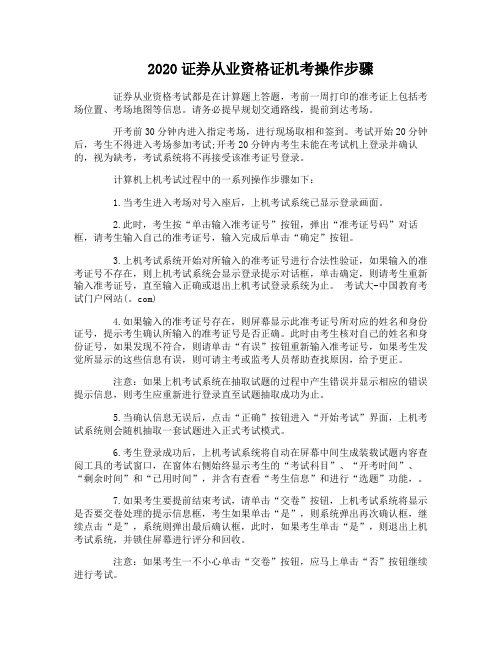 2020证券从业资格证机考操作步骤