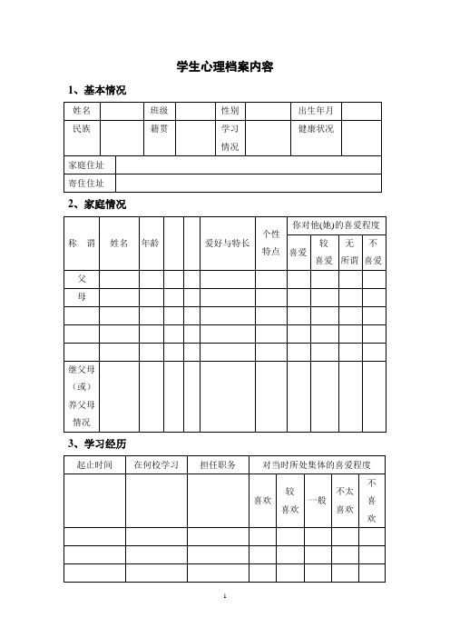 学生心理档案内容