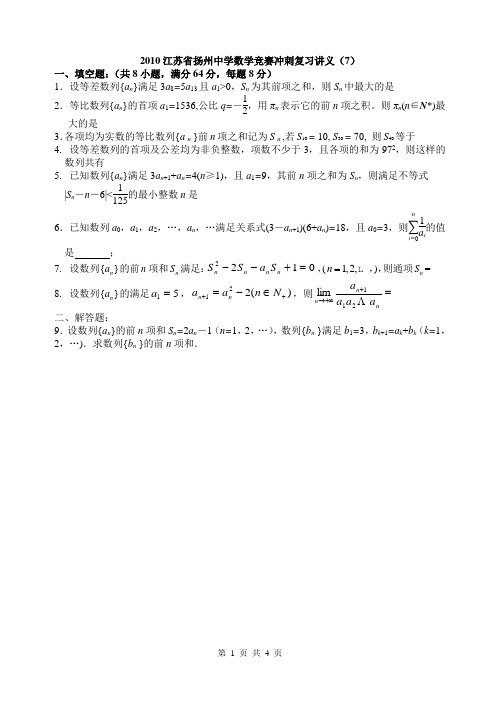 2010江苏省扬州中学数学竞赛冲刺复习讲义(7)试卷