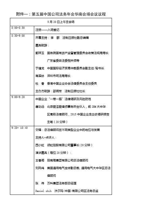 中国公司法务年会华南会场议程-中国国际经济贸易