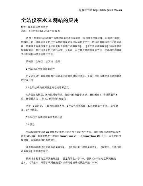 全站仪在水文测站的应用