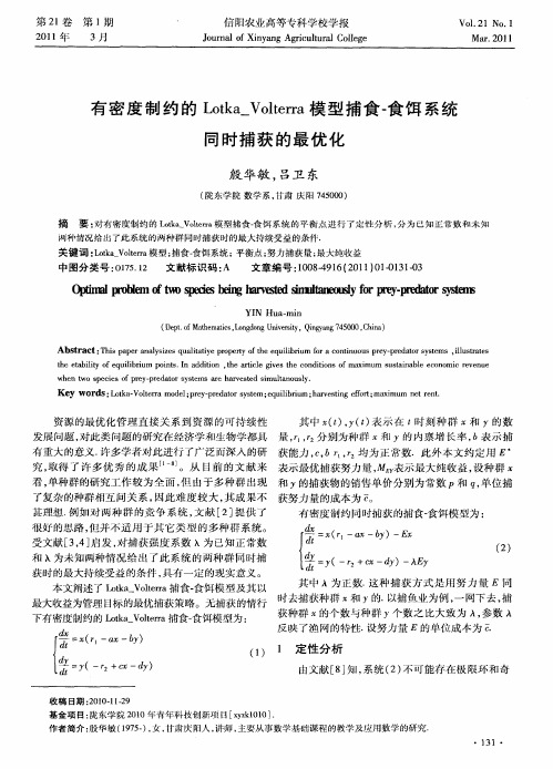 有密度制约的Lotka_Volterra模型捕食-食饵系统同时捕获的最优化