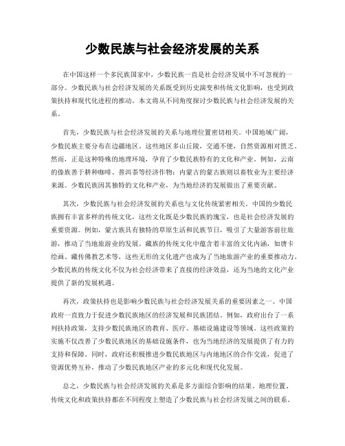 少数民族与社会经济发展的关系