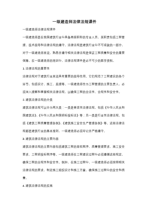 一级建造师法律法规课件