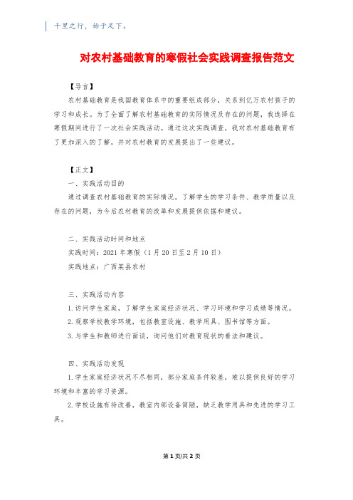 对农村基础教育的寒假社会实践调查报告范文