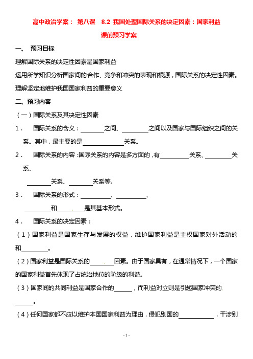 2020政治:8.2《我国处理国际关系的决定因素:国家利益》精品学案(新人教版必修二)
