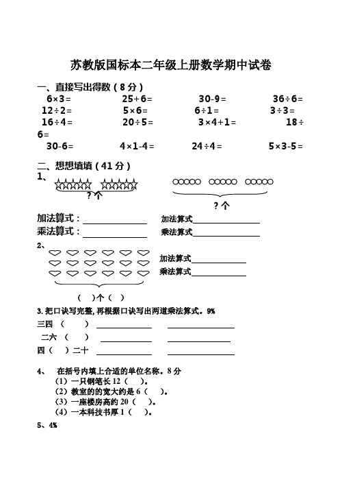 (完整版)苏教版二年级上册数学期中试卷