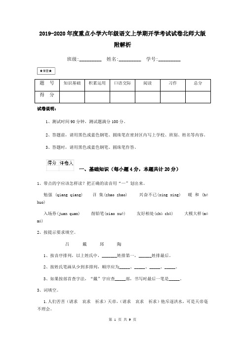 2019-2020年度重点小学六年级语文上学期开学考试试卷北师大版 附解析