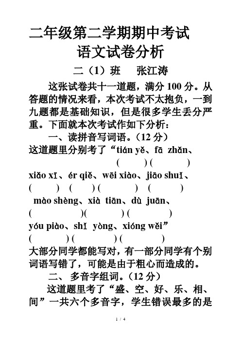 二年级语文下册期中考试试卷分析