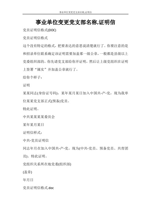 条据书信 事业单位变更党支部名称,证明信