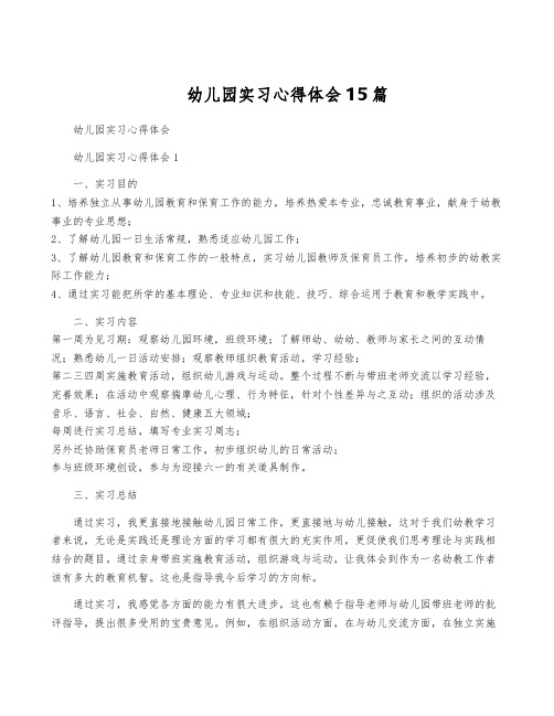 幼儿园实习心得体会15篇