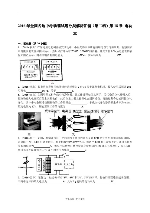 2016年中考物理试题分类解析汇编(第二辑)(21份打包)_7