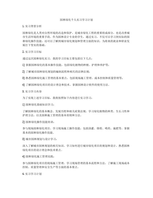 园林绿化个人实习学习计划