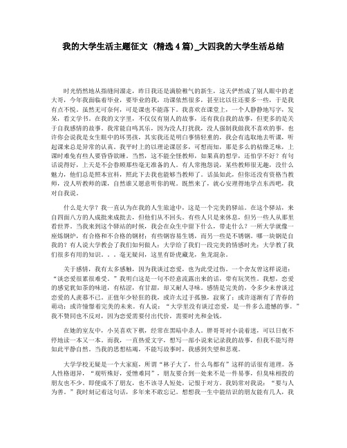 我的大学生活主题征文 (精选4篇)_大四我的大学生活总结