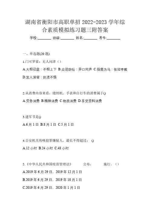 湖南省衡阳市高职单招2022-2023学年综合素质模拟练习题三附答案