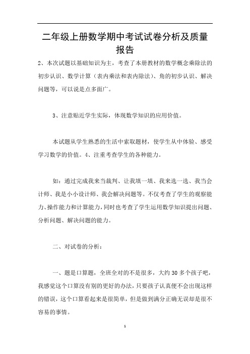 二年级上册数学期中考试试卷分析及质量报告