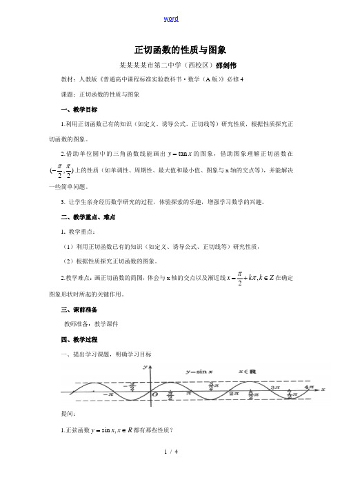 正切函数的性质与图象教案