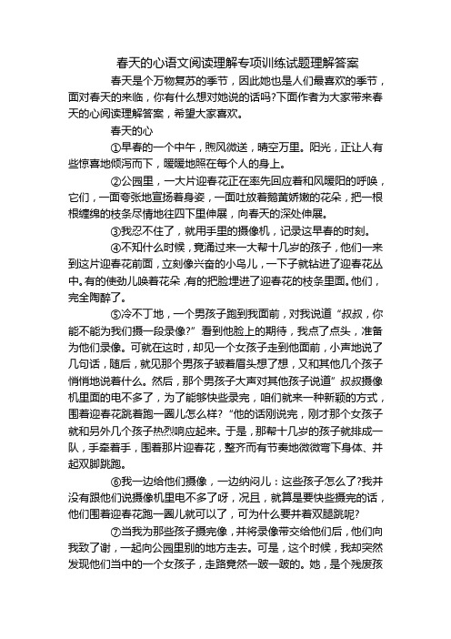 春天的心语文阅读理解专项训练试题理解答案