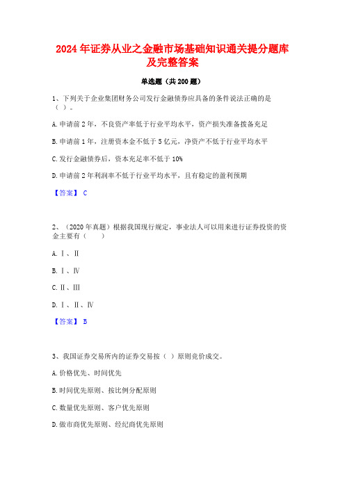 2024年证券从业之金融市场基础知识通关提分题库及完整答案